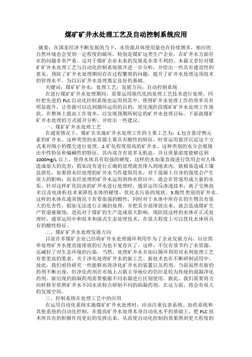 煤矿矿井水处理工艺及自动控制系统应用