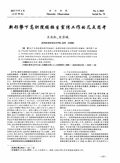 新形势下高职院校招生宣传工作的几点思考
