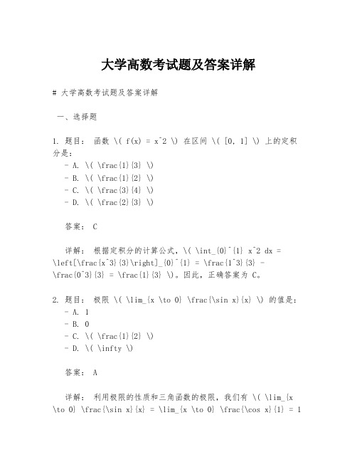 大学高数考试题及答案详解