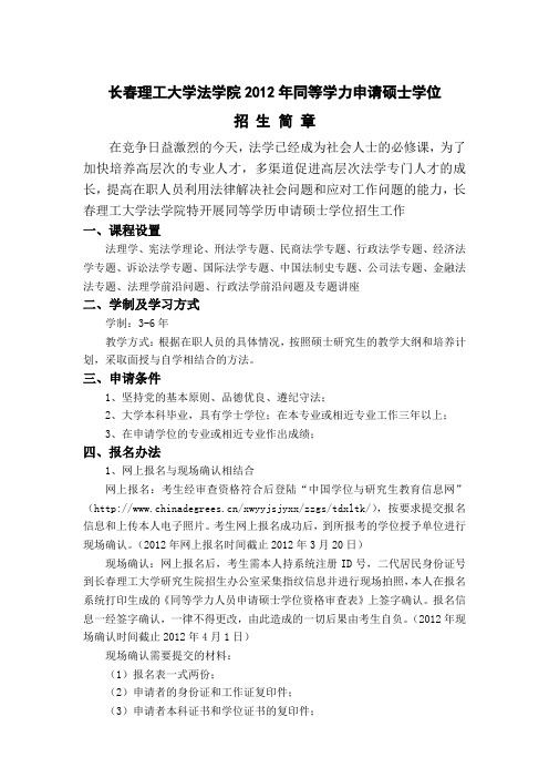 长春理工大学法学院2012年同等学力申请硕士学位招生简章