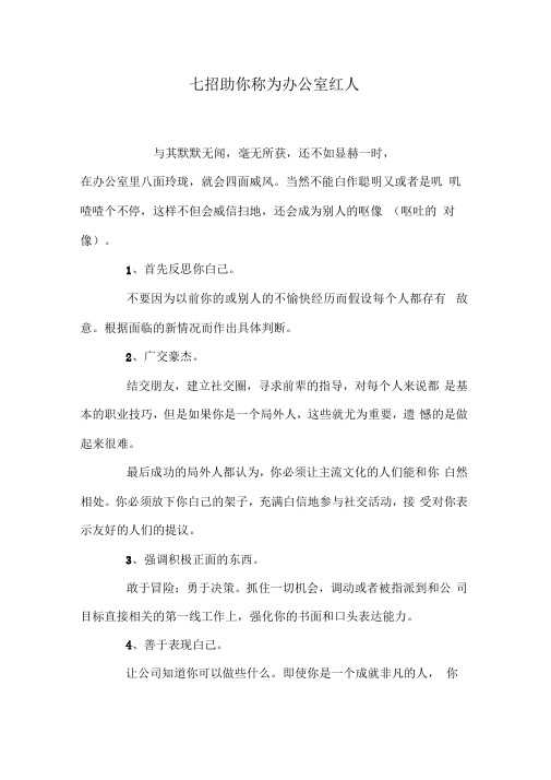《七招助你称为办公室红人》