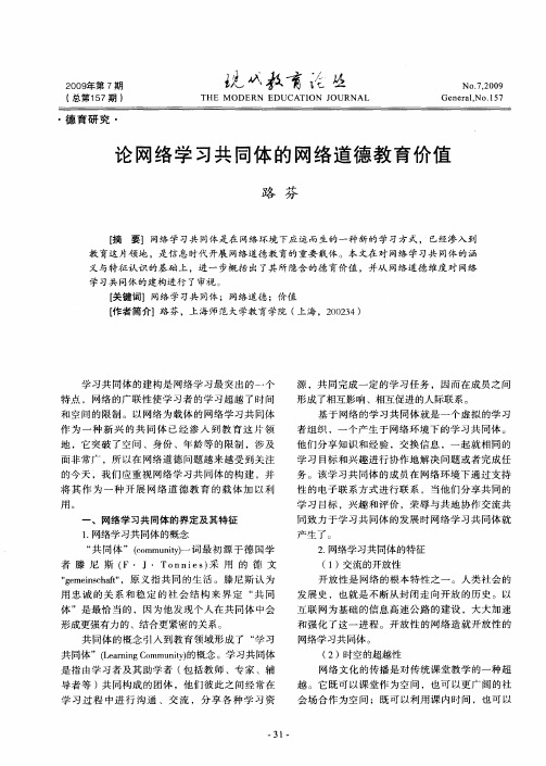 论网络学习共同体的网络道德教育价值