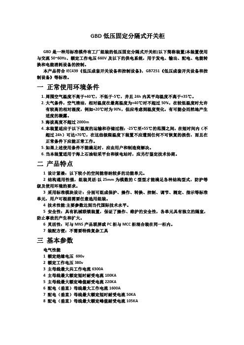 GBD低压固定分隔式开关柜-供参考