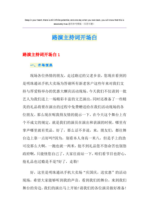 路演主持词开场白