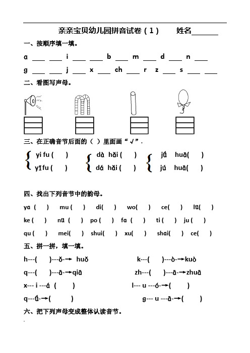 幼儿园大班拼音试卷测验