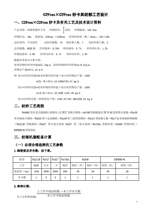 CC纺部工艺设计