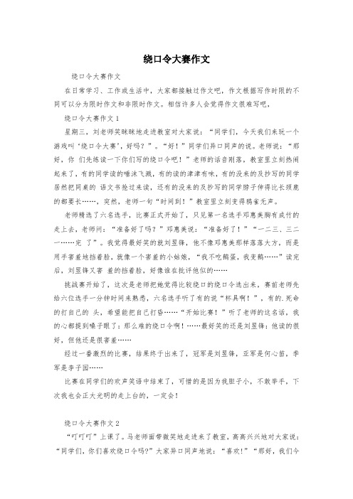 绕口令大赛作文