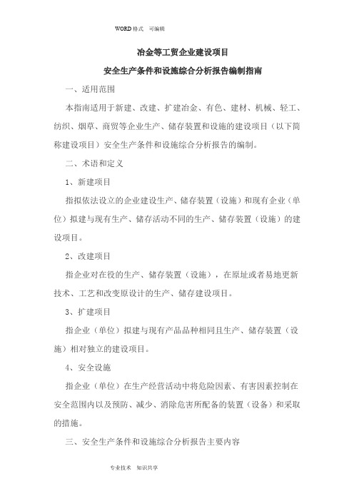 安全生产条件和设施综合分析实施报告编制指南