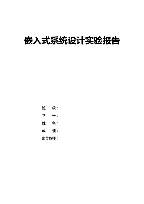 嵌入式系统实验报告_2