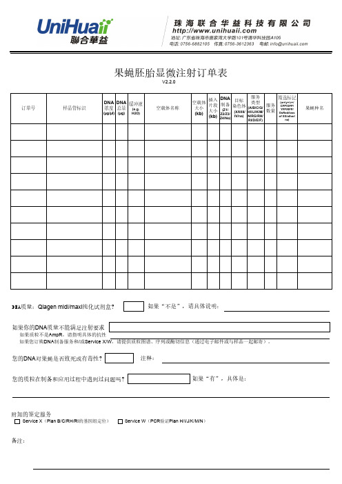 果蝇胚胎显微注射订单表