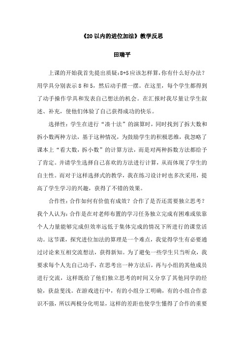 《20以内进位加法》教学反思