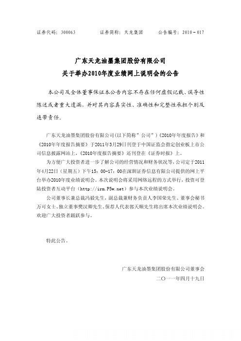 天龙集团：关于举办2010年度业绩网上说明会的公告
 2011-04-19
