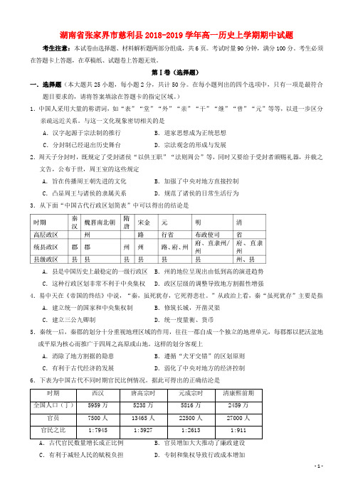 湖南省张家界市慈利县2018-2019学年高一历史上学期期中试题