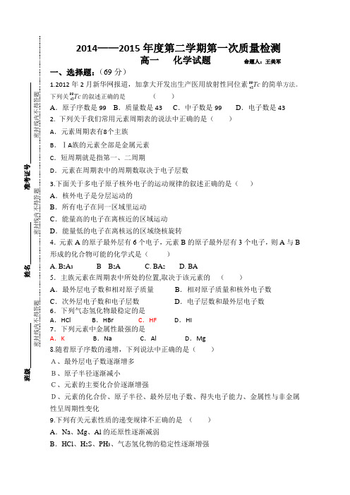 江苏省徐州市宁睢县宁海外国语学校2014-2015学年度高一3月学情检测化学试卷Word版缺答案