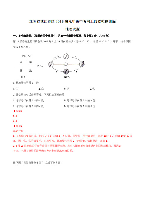 江苏省镇江市区2016届九年级中考网上阅卷模拟训练地理试题解析(解析版)