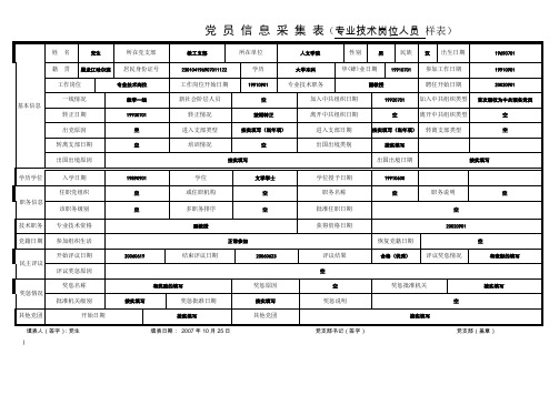 党员信息采集表专业技术岗位人员样表