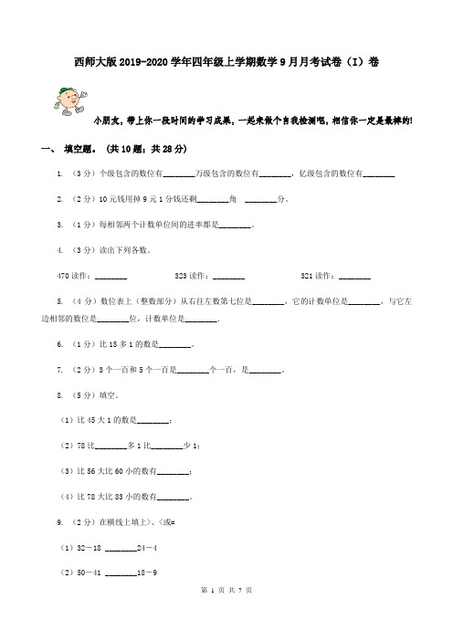 西师大版2019-2020学年四年级上学期数学9月月考试卷(I)卷