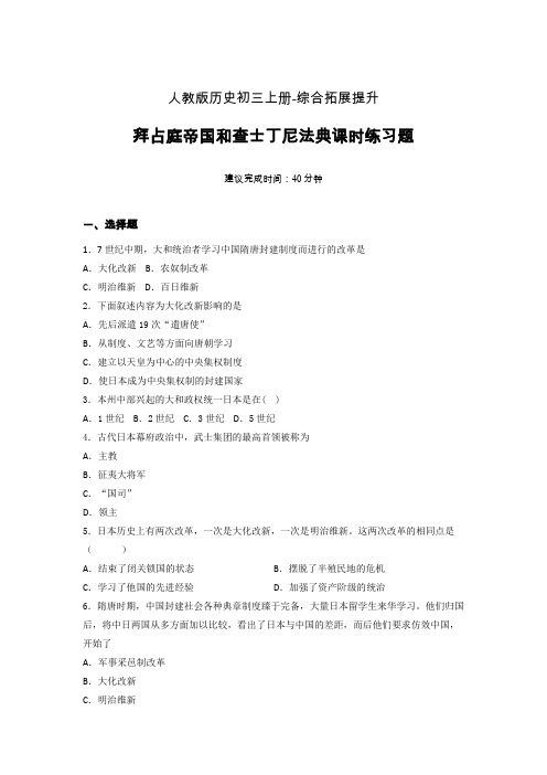 【课时练】新人教版初三历史上册11-古代日本课时练习题 (5)
