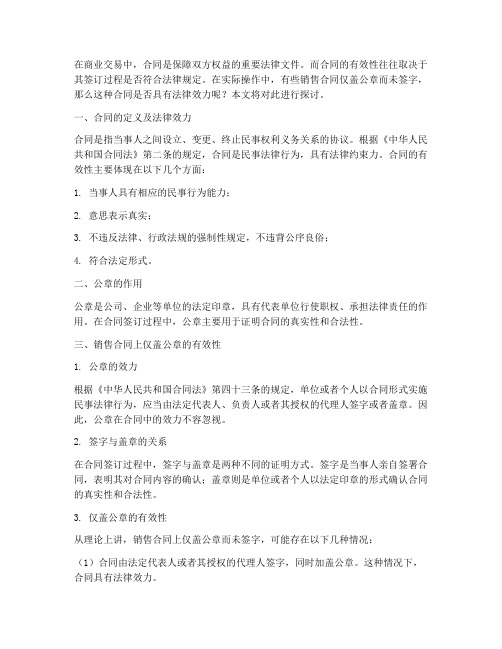 销售合同上只盖公章有效么