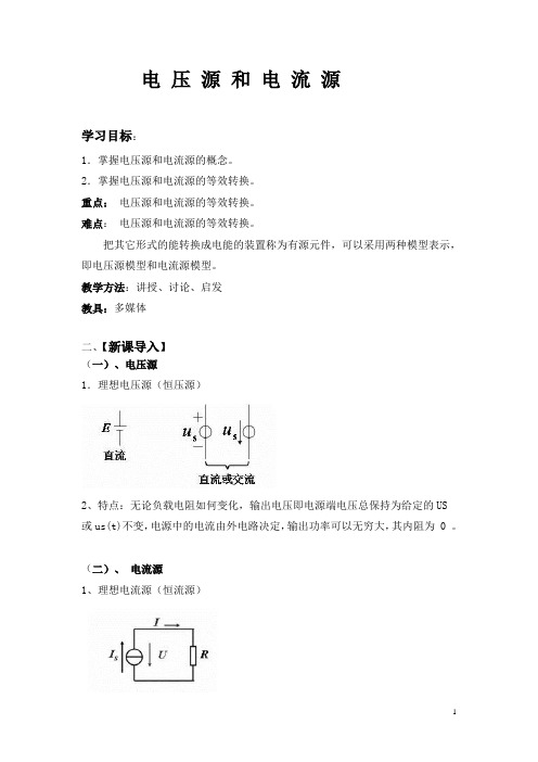 电工基础(高教版)教学课件：电流源和电压源   