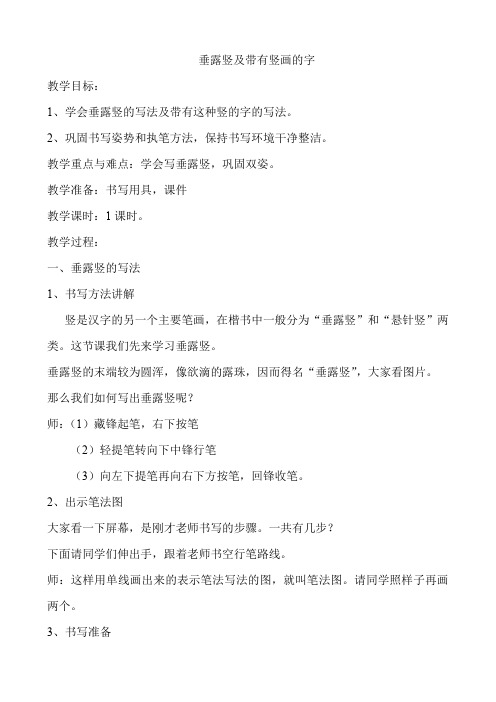 青岛版小学书法三年级上册《普通楷书基本笔画 第三课 竖》优质课教学设计_3