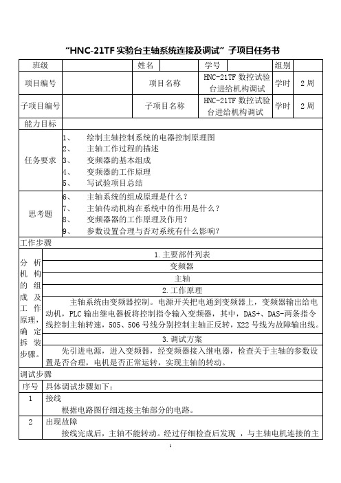数控系统主轴部分项目任务书