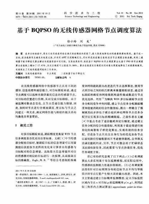 基于BQPSO的无线传感器网络节点调度算法