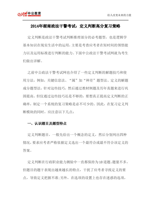 2014年湖南政法干警考试：定义判断高分复习策略