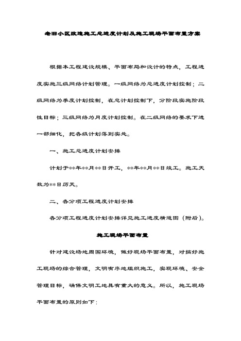 老旧小区改造施工总进度计划及施工现场平面布置方案