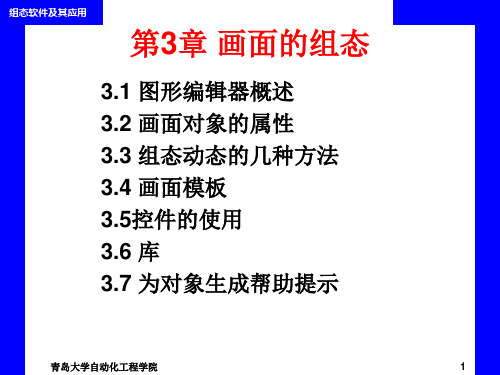 第3章组态王的画面的组态
