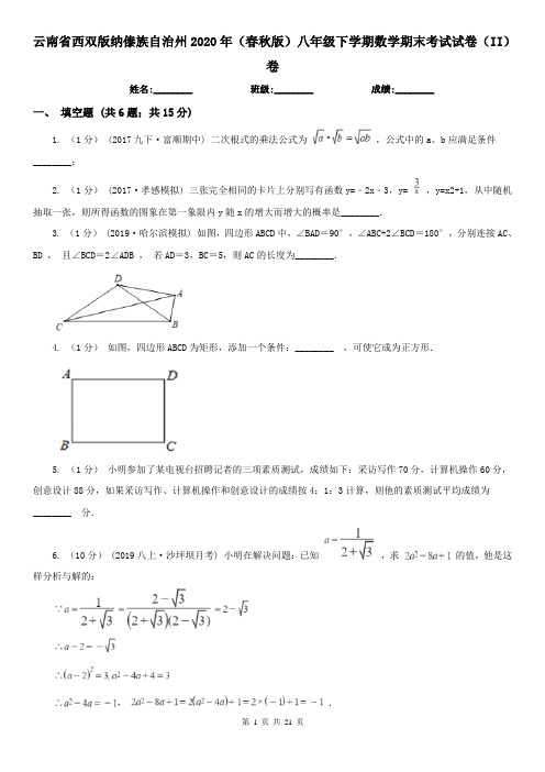 云南省西双版纳傣族自治州2020年(春秋版)八年级下学期数学期末考试试卷(II)卷