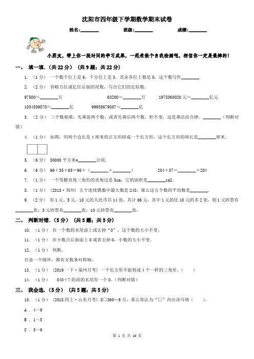 沈阳市四年级下学期数学期末试卷(测试)