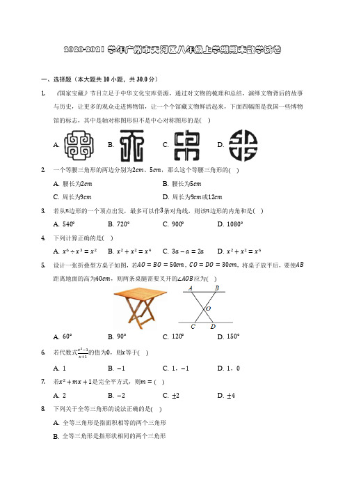 2020-2021学年广州市天河区八年级上学期期末数学试卷(含答案解析)