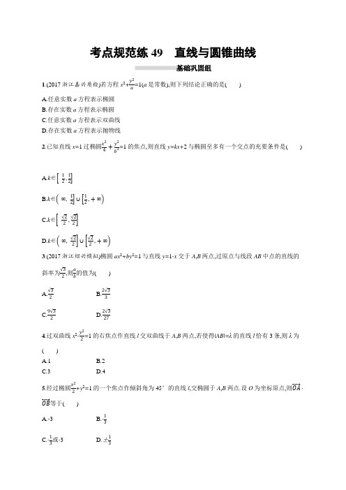 2019届高三数学课标一轮复习考点规范练 49直线与圆锥