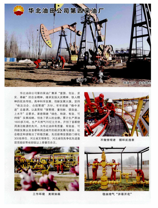 华北油田公司第四采油厂