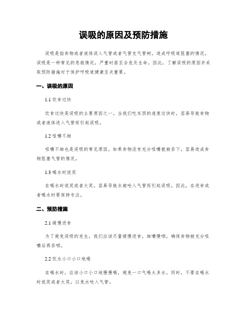 误吸的原因及预防措施