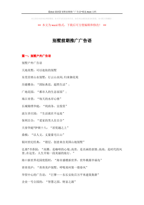 【2018最新】别墅前期推广广告语-精选word文档 (18页)