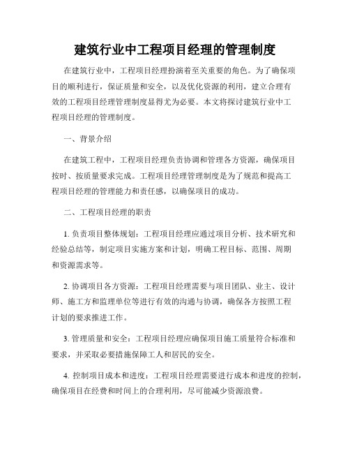 建筑行业中工程项目经理的管理制度