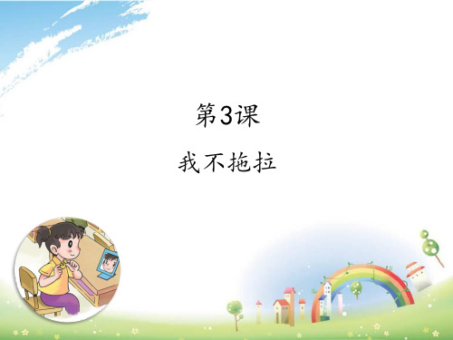 最新人教部编版小学道德与法制一年级下册《我不拖拉》精品课件