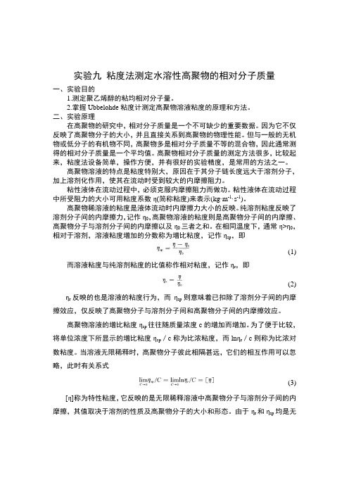 黏度法测量高聚物相对分子量