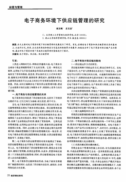电子商务环境下供应链管理的研究