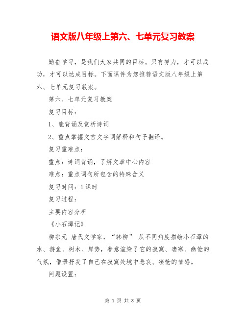 语文版八年级上第六、七单元复习教案