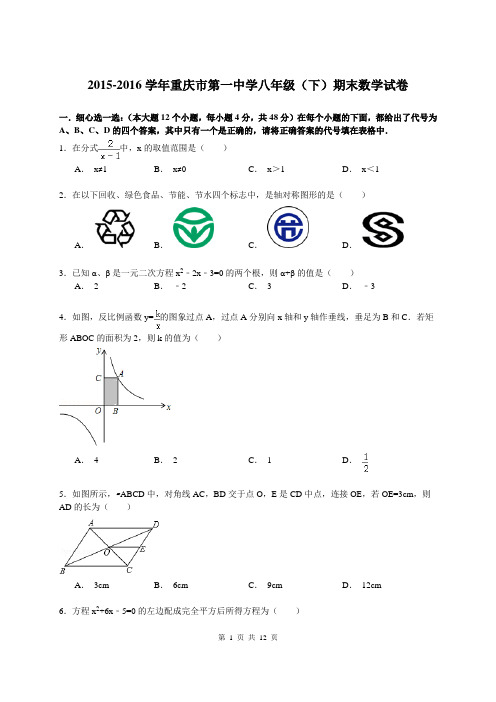 重庆市第一中学2014-2015学年八年级下学期期末数学试卷(解析版)