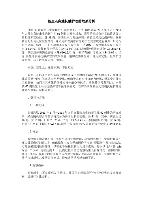新生儿实施抚触护理的效果分析
