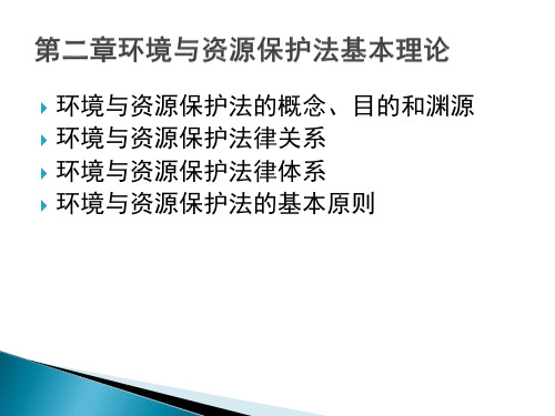 环境与资源保护法学第二章2013(部分待补充)