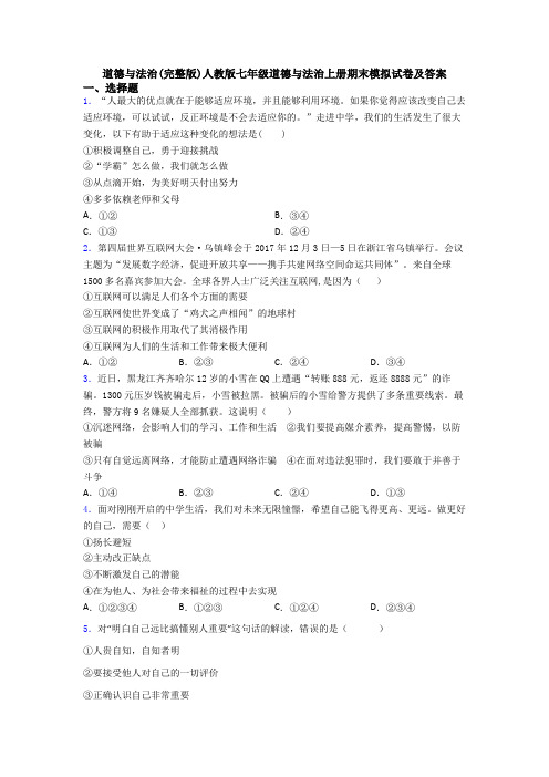 道德与法治(完整版)人教版七年级道德与法治上册期末模拟试卷及答案
