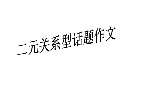 关系型作文2