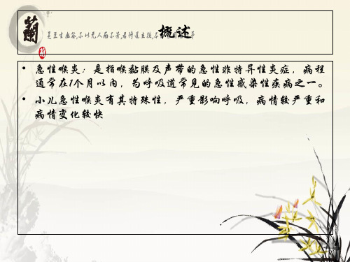 小儿急性感染性喉炎-PPT课件