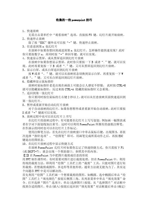 收集的一些powerpint技巧