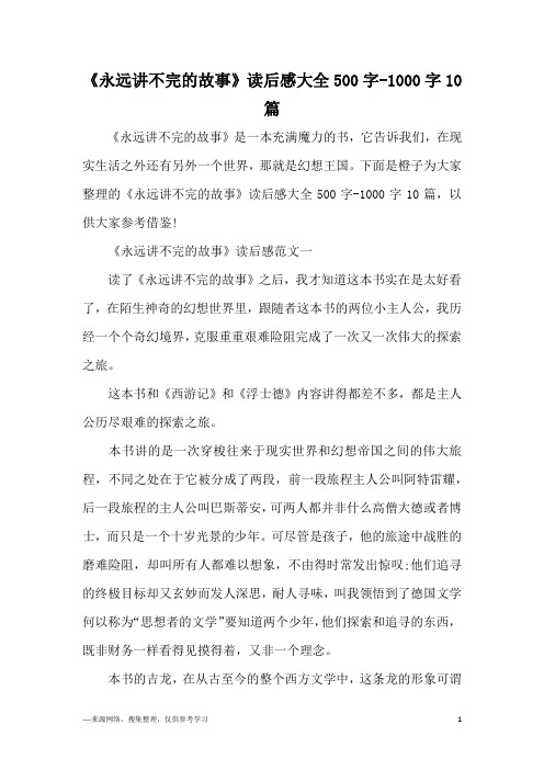 《永远讲不完的故事》读后感大全500字-1000字10篇